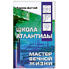 Книга ШКОЛА АТЛАНТИДЫ. Мастер вечной жизни. Лорена Доттай (мягкий переплёт, 203 стр.), 1 шт.