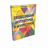 Книга ОБЕЗБОЛИВАНИЕ АКУПУНКТУРОЙ И АКУПРЕССУРОЙ, Г.В. Герман (мягкий переплёт, 192 стр., 16,5см*11,5см), 1 шт.