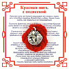 Красная нить на деньги КАРП КРУГЛЫЙ (серебристый металл, шерсть), 1 шт.