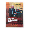 Книга РАЗВИТИЕ МУЗЫКАЛЬНОГО СЛУХА, Г.И. Шатковский (мягкий переплёт, 237 стр.), 1 шт.