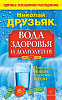 Книга ВОДА ЗДОРОВЬЯ исцеление новой питьевой водой, Николай Друзьяк (мягкий переплёт, 256 стр., 20см*12,5см), 1 шт.