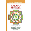 Книга СЛОВО МАСТЕРА. Как научиться жить в гармонии с самим собой и миром. Дэв Дас  джи Махарадж (мягкий переплёт, 243 стр.), 1 шт.