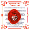 Красная нить на любовь СЕРДЦЕ (серебристый металл, шерсть), 1 шт.
