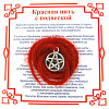Красная нить на защиту от зла ПЕНТАГРАММА МАЛАЯ (серебристый металл, шерсть), 1 шт.