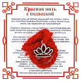 Красная нить на красоту ДИАДЕМА (серебристый металл, шерсть), 1 шт.