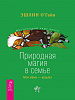 Книга ПРИРОДНАЯ МАГИЯ В СЕМЬЕ. Моя мама - ведьма, Эшлин О'Гайя (мягкий переплёт, 256 стр.), 1 шт.