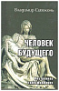 Книга ЧЕЛОВЕК БУДУЩЕГО. Внутренняя трансформация, Владимир Сивоконь (мягкий переплёт, 128 стр.), 1 шт.