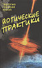 Книга ЙОГИЧЕСКИЕ ПРАКТИКИ, Терапия горячей водой (мягкий переплёт, 127 стр., 20 см. x 12,5 см.), 1 шт.