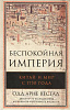 Книга БЕСПОКОЙНАЯ ИМПЕРИЯ. Китай и Мир с 1750 года. Одд Арне Вестад (твёрдый переплёт, 638 стр.), 1 шт.