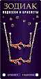Комплект браслет + подвеска созвездие ТЕЛЕЦ (рубиновый), Giftman, 1 шт.