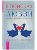 Книга В ПОИСКАХ ЛЮБВИ. От ложного доверия к доверию истинному.  Кришнананда и Амана Троуб (твёрдый переплёт, 255 стр.), 1 шт.