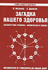 Книга ЗАГАДКА НАШЕГО ЗДОРОВЬЯ. Книга 3. Биоэнергетика человека - космическая и земная. В. Петренко, Е. Дерюгин (мягкий переплёт, 172 стр.), 1 шт.