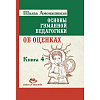 Книга ОСНОВЫ ГУМАНИТАРНОЙ ПЕДАГОГИКИ. Книга 4. Об оценках. Шалва Амонашвили (твёрдый переплёт, 361 стр.), 1 шт.