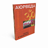 Книга АЮРВЕДА Наука о здоровье, Э.Кришнамачарья (мягкий переплёт, 160 стр., 16,5см*10,5см), 1 шт.