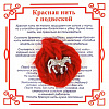 Красная нить на удачу ЛОШАДЬ (серебристый металл, шерсть), 1 шт.