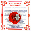 Красная нить на защиту от сглаза ХАМСА СО ЗВЕЗДОЙ (серебристый металл, шерсть), 1 шт.