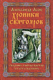 Книга ХРОНИКИ СВЯТОЯРОВ. Сказание о битве цветов Агаста Сварожича. Александр Асов (твёрдый переплёт, 464 стр.), 1 шт.