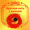 Красная нить с камнем ШУНГИТ (8 мм.), 1 шт.