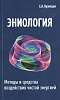 Книга ЭНИОЛОГИЯ. Методы и средства воздействия чистой энергией, Е.А. Кузнецов (мягкий переплёт, 416 стр.), 1 шт.