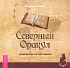 Книга СЕВЕРНЫЙ ОРАКУЛ. Современная система гадания. Марина Звинник (мягкий переплёт, 126 стр.), 1 шт.