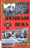 Книга ЗЕМЛЯНСКИЙ ПОЛКЪ, Невмятулин Р.Г. (твёрдый переплёт, 108 стр.), 1 шт.