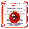 Красная нить на защиту высших сил КРЫЛО АНГЕЛА (серебристый металл, шерсть), 1 шт.