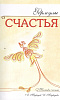 Книга ФОРМУЛЫ СЧАСТЬЯ, Техники счастья, А. Медведев, И. Медведева (мягкий переплёт, 240 стр., 20 см. x 12,5 см.), 1 шт.