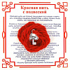 Красная нить на счастье КЛЮЧИК (серебристый металл, шерсть), 1 шт.