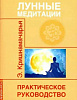 Книга ЛУННЫЕ МЕДИТАЦИИ практическое руководство, Э. Кришнамачарья (мягкий переплёт, 36 стр.), 1 шт.