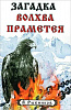 Книга ЗАГАДКА ВОЛХВА ПРАМЕТЕЯ. В. Рыбников (мягкий переплёт, 127 стр.), 1 шт.