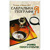 Книга САКРАЛЬНАЯ ГЕОГРАФИЯ. Хроника одного открытия, Тамара и Вадим ВИТ (мягкий переплёт, 138 стр.), 1 шт.