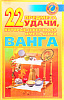 Книга 22 ПРЕДМЕТА УДАЧИ, КОТОРЫЕ СОВЕТОВАЛА ИМЕТЬ ДОМА ВАНГА. М. Краснова (мягкий переплёт, 160 стр.), 1 шт.