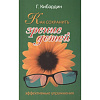 Книга КАК СОХРАНИТЬ ЗРЕНИЕ ДЕТЕЙ. Эффективные упражнения. Г. Кибардин (мягкий переплёт, 219 стр.), 1 шт.