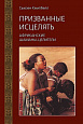 Книга ПРИЗВАННЫЕ ИСЦЕЛЯТЬ Африканские шаманы-целители, Сьюзен Кэмпбелл (твёрдый переплёт, 224 стр., 22см*15см), 1 шт.