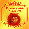 Красная нить с камнем ГОРНЫЙ ХРУСТАЛЬ (8 мм.), 1 шт.