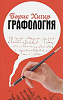 Книга ГРАФОЛОГИЯ. Борис Хигир (мягкий переплёт, 161 стр.), 1 шт.