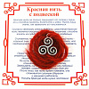 Красная нить на гармонию ТРИКСЕЛЬ (серебристый металл, шерсть), 1 шт.