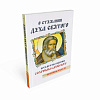 Книга О СТЯЖАНИИ ДУХА СВЯТОГО. Беседы и наставления Серафима Саровского (мягкий переплёт, 217 стр.), 1 шт.