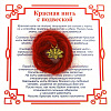 Красная нить на гармонию ЛОТОС (золотистый металл, шерсть), 1 шт.