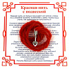 Красная нить на любовь СТРЕЛА (серебристый металл, шерсть), 1 шт.