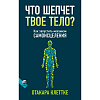 Книга ЧТО ШЕПЧЕТ ТВОЁ ТЕЛО? как запустить механизм самоисцеления, Отакара Клеттке (мягкий переплёт, 192 стр., 20см*12,5см), 1 шт.