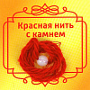 Красная нить с камнем ЛУННЫЙ КАМЕНЬ (8 мм.), 1 шт.