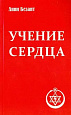 Книга УЧЕНИЕ СЕРДЦА, Анни Безант (мягкий переплёт, 112 стр.), 1 шт.