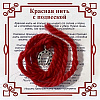 Красная нить на счастье ПОДКОВА (серебристый металл, шерсть), 1 шт.