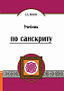 Книга УЧЕБНИК ПО САНСКРИТУ, С.А.Матвеев (твёрдый переплёт, 544 стр., 20,7см*15см), 1 шт.