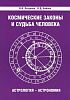 Книга КОСМИЧЕСКИЕ ЗАКОНЫ И СУДЬБА ЧЕЛОВЕКА. В.В. Петренко, В.Д. Бабаев (мягкий переплёт, 264 стр.), 1 шт.