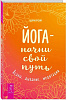 Книга ЙОГА - НАЧНИ СВОЙ ПУТЬ. Асаны, дыхание, медитации. Шри Рой (твёрдый переплёт, 170 стр.), 1 шт.