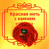 Красная нить с камнем КОШАЧИЙ ГЛАЗ ЗЕЛЕНЫЙ (8 мм.), 1 шт.