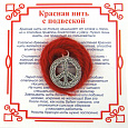 Красная нить на примирение ПАЦИФИК С УЗОРОМ (серебристый металл, шерсть), 1 шт.