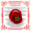 Красная нить на благополучие ЦВЕТОК (золотистый металл, шерсть), 1 шт.